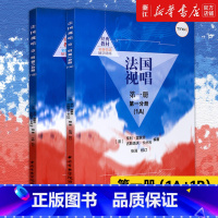 [正版]书店 共2册 法国视唱第一册第一分册(1A)+第二分册(1B) 随学随练亨利·雷蒙恩中央音乐学院视唱练耳法国视