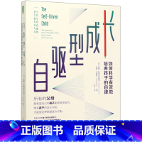 [正版]自驱型成长如何科学有效地培养孩子的自律 美威廉·斯蒂克斯鲁德 奈德·约翰逊 机械工业出版社 教育总论9787