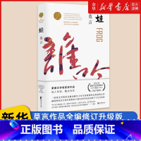 [正版]书店 蛙(莫言作品全编修订升级版)八届茅盾文学奖获奖作品 莫言长篇小说全编系列全新修订