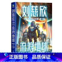 流量地球(青少双语版) [正版]刘慈欣中英双语科幻经典 青少版 流浪地球 赡养人类 带上她的眼睛 地球大炮 中国太阳