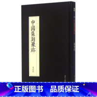 [正版]书店 中国篆刻聚珍:汉官印 中国篆刻大字典工具书 中国篆刻聚珍(第1辑古玺印第3卷汉官印)(精) 篆刻印谱书籍