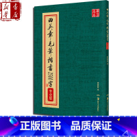 [正版]田英章毛笔楷书2500字(专业版) 田英章毛笔字帖 书法字画练习 米字格田英章楷书字帖临摹、观赏、创作查阅 书