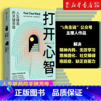 [正版]书店 打开心智 人生破局的关键思维 李睿秋著 L先生说 心理学 认知科学 神经科学 行为模式 底层原理