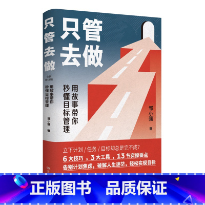 [正版]书店 只管去做修订版 邹小强 6大技巧3大工具13节实操要点 用故事带你秒懂目标时间管理效率提升图书籍