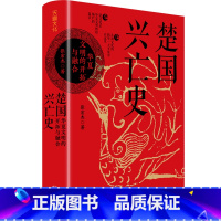 [正版]楚国兴亡史(华夏文明的开拓与融合)(精)