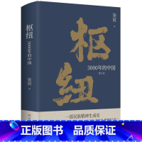 [正版]书店 枢纽(3000年的中国增订版)(精)