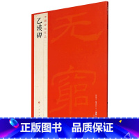 [正版]乙瑛碑 中国碑帖名品10书店 隶书字帖毛笔书法 释文注释 繁体旁注 乙瑛碑 上海书画出版社 书店