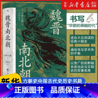 [正版]书店 汗青堂丛书103·魏晋南北朝 川胜义雄著 六朝史中国古代史历史书籍