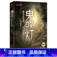 [正版]书店 鬼吹灯(1精绝古城典藏版) 天下霸唱著寻龙诀原著 探险悬疑盗墓笔记鬼小说 侦探推理书排行榜