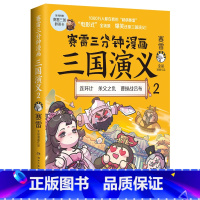 [正版]赛雷三分钟漫画三国演义2书店 赛雷 湖南文艺出版社 中国史9787572601002