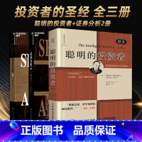 [正版]聪明的投资者+证券分析(2册) 全3册 证券分析格雷厄姆 上下两册 金融投资理财 股票证券投资理财 投资理财书