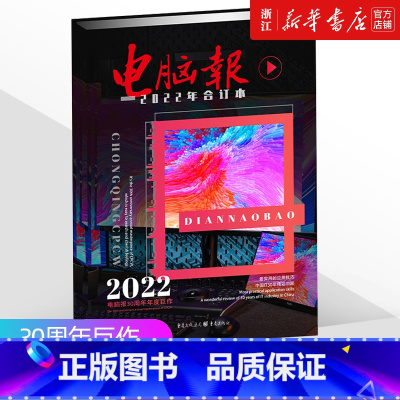 [正版]书店《电脑报》2022新版合订本合订1-46期 游戏用户APP软件计算机笔记本硬件评测评论IT工具书周刊 97