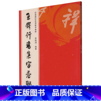 [正版]书店 王铎行书集字春联120幅春节对联 经典碑帖实用集字春联 楷书拟山园 琅华馆帖帖毛笔软笔书法练字帖集字