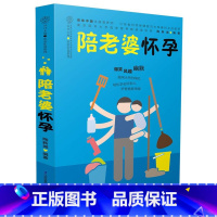 [正版]陪老婆怀孕 亲亲乐读系列书店 江苏凤凰科学技术出版社 优生育儿9787553773940