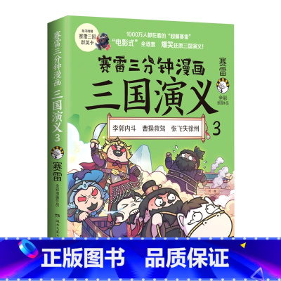 [正版]赛雷三分钟漫画三国演义3书店 赛雷 湖南文艺出版社 中国史9787572601019