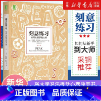 [正版]刻意练习如何从新手到大师书店 美安德斯·艾利克森 罗伯特·普尔 机械工业出版社 心理学978711155128