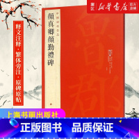 [正版]书店 中国碑帖名品61 颜真卿颜勤礼碑字帖 原碑帖全本 释文注释繁体旁注 上海书画出版社 毛笔楷书书法字帖