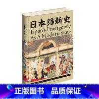 [正版]日本维新史 精装版书店 加拿大赫伯特·诺曼 新星出版社 世界史9787513341158