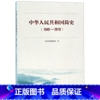 [正版]中华人民共和国简史1949-2019书店 当代中国研究所 当代中国出版社 中国史9787515409740