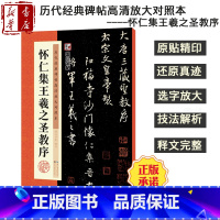 [正版]怀仁集王羲之圣教序 历代经典碑帖高清放大对照本 附简体旁注笔法解析 大唐三藏圣教序行书 初学者入门碑帖临摹王羲