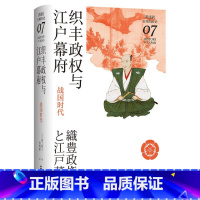 [正版]织丰政权与江户幕府:战国时代(讲谈社·日本的历史07)日本史名家经典力作,民众的视角,乱世群雄争霸,从分裂走向