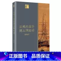 [正版]书店 从鸦片战争到五四运动/长江人文馆 胡绳 长江文艺出版社