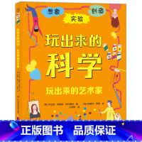 [正版]书店 玩出来的艺术家 英国伦敦科学博物馆监制创意科学思维动手能力科普百科发明游戏书儿童科普STEAM教育