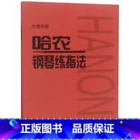 [正版]书店 哈农钢琴练指法 大音符版 钢琴零基础初学小白自学入门 人音红皮书系列