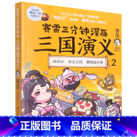 [正版]赛雷三分钟漫画三国演义2签名本书店 赛雷 湖南文艺出版社 中国史9787572601002