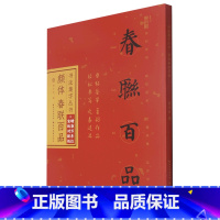 [正版]赠宣纸对联纸书店 颜体春联百品 颜真卿楷书集字对联100幅 原碑帖古帖集字春联横幅 颜勤礼碑多宝塔碑毛笔书法