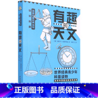 [正版]有趣的天文 别莱利曼趣味科普经典丛书书店 俄罗斯雅科夫·别莱利曼 中国水利水电出版社 天文学978751709