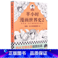 [正版]书店 半小时漫画世界史2 极简世界史 四大文明古国古印度古埃及古巴比伦 混子哥新作