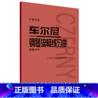 [正版]书店 车尔尼钢琴流畅练习曲(作品849大音符版) 人音红皮书系列