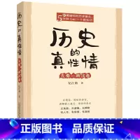 [正版]历史的真性情先秦-两汉卷书店 忆江南 万卷出版公司 中国史9787547053249