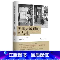 [正版]书店 美国大城市的死与生(60周年致敬版)(精) 影响美国城市规划的传世经典 豆瓣知乎高赞 译林出版社