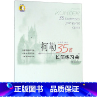 [正版]柯勒35首长笛练习曲作品33书店 上海音乐出版社 音乐9787806670057