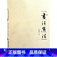 [正版]书法有法书店 孙晓云 江苏凤凰美术出版社 书法篆刻9787534432248