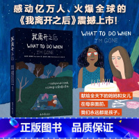 [正版]书店我离开之后WHAT TO DO WHEN I’M GONE简体中文版母亲给女儿的人生指南治愈励志绘本生