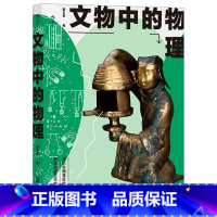 [正版]文物中的物理书店 戴念祖 北京联合出版公司 物理学9787559645104