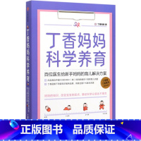 [正版]丁香妈妈科学养育百位医生给新手妈妈的育儿解决方案书店 丁香妈妈 出版社 优生育儿9787521713640