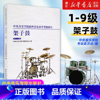 [正版]书店架子鼓(1-9级)/中央音乐学院校外音乐水平考级曲目 架子鼓初中级基础练习曲考试教程 爵士鼓考级书籍