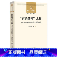 [正版]再造藩邦之师(万历抗倭援朝明军将士群体研究)