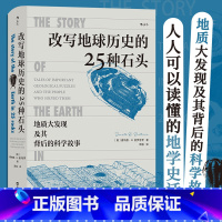 [正版]改写地球历史的25种石头 地质大发现及其背后的科学故事 地球演化地质探索 火山凝灰岩锡石陨石锆石地理学科普书籍