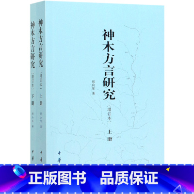 [正版]神木方言研究增订本上下书店 邢向东 中华书局 汉语、少数民族9787101144628