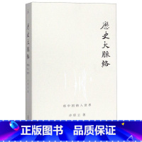 [正版]历史大脉络书店 许倬云 广西师范大学出版社 史学理论9787563377794