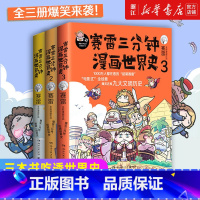 [正版]签名版书店 赛雷三分钟漫画世界史1-3全套3册 电影式全景幽默爆笑全彩漫画 青少年课外阅读历史读物