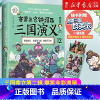 [正版]书店 赛雷三分钟漫画三国演义.12 三国鼎立第二辑 爆笑全彩漫画还原三国演义沉浸式阅读课外历史读物