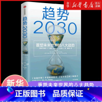 [正版]趋势2030重塑未来世界的八大趋势 莫洛F纪廉著 李丰管清友 商业变迁 社会发展 生育率 新中产 共享经济 技