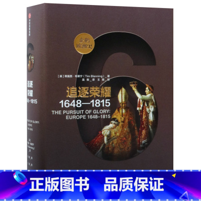 [正版]追逐荣耀1648-1815精装版 企鹅欧洲史书店 英蒂莫西·布莱宁 出版社 世界史9787508696867