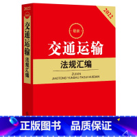 [正版]新交通运输法规汇编2022书店 法律出版社 中国法律综合9787519765255